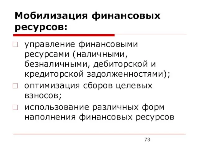 Мобилизация финансовых ресурсов: управление финансовыми ресурсами (наличными, безналичными, дебиторской и кредиторской задолженностями);