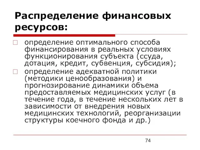 Распределение финансовых ресурсов: определение оптимального способа финансирования в реальных условиях функционирования субъекта