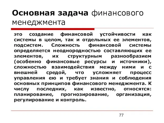 Основная задача финансового менеджмента это создание финансовой устойчивости как системы в целом,