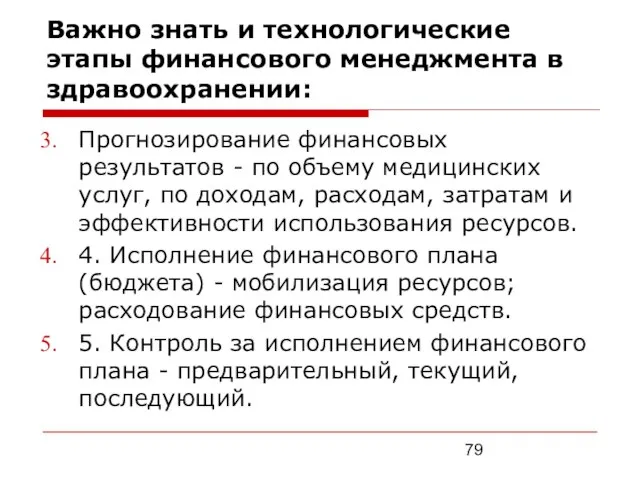 Важно знать и технологические этапы финансового менеджмента в здравоохранении: Прогнозирование финансовых результатов