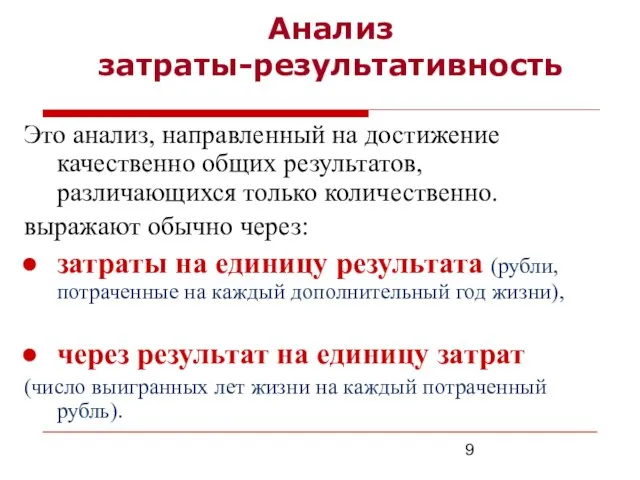 Анализ затраты-результативность Это анализ, направленный на достижение качественно общих результатов, различающихся только