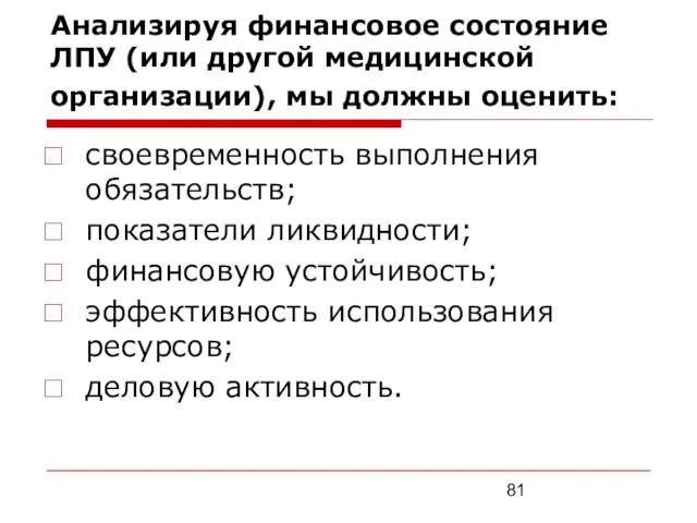 Анализируя финансовое состояние ЛПУ (или другой медицинской организации), мы должны оценить: своевременность