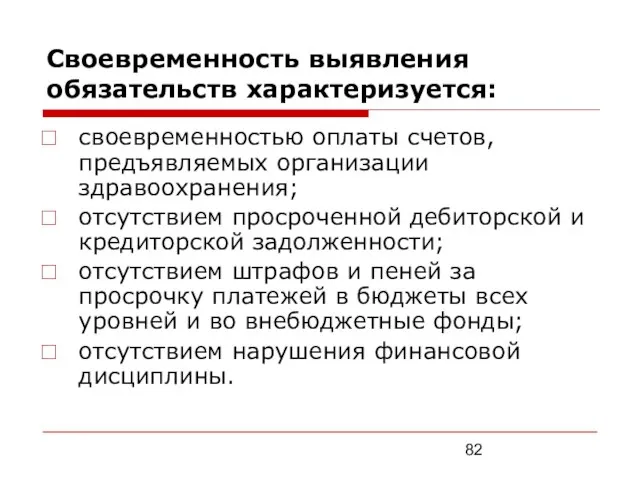 Своевременность выявления обязательств характеризуется: своевременностью оплаты счетов, предъявляемых организации здравоохранения; отсутствием просроченной