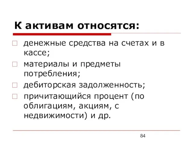 К активам относятся: денежные средства на счетах и в кассе; материалы и