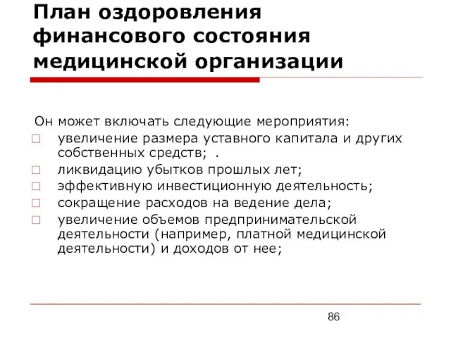 План оздоровления финансового состояния медицинской организации Он может включать следующие мероприятия: увеличение