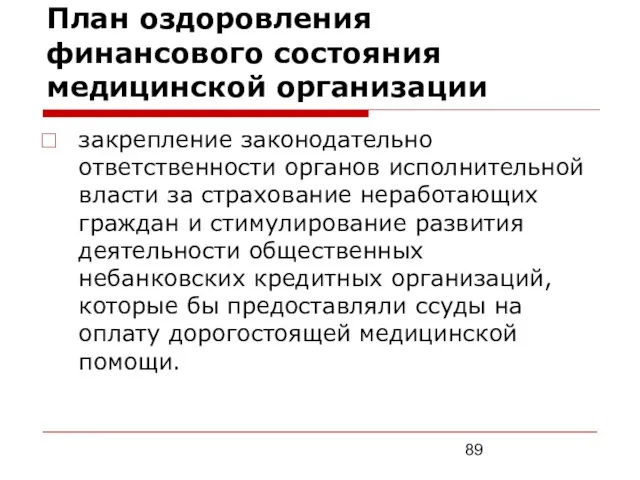 План оздоровления финансового состояния медицинской организации закрепление законодательно ответственности органов исполнительной власти