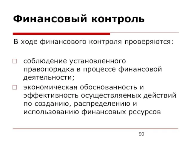 Финансовый контроль В ходе финансового контроля проверяются: соблюдение установленного правопорядка в процессе