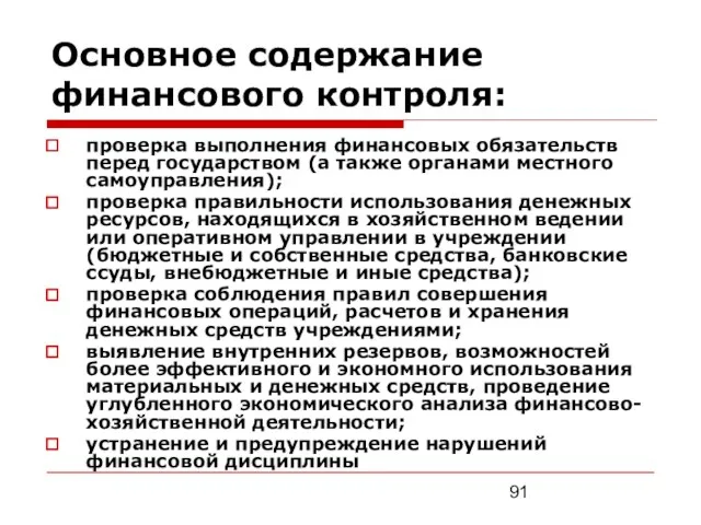 Основное содержание финансового контроля: проверка выполнения финансовых обязательств перед государством (а также