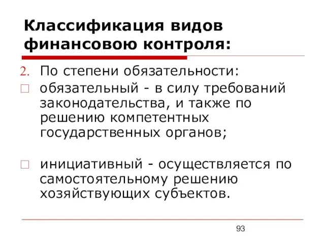 Классификация видов финансовою контроля: По степени обязательности: обязательный - в силу требований