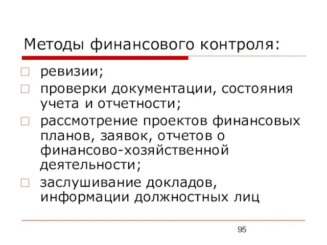 Методы финансового контроля: ревизии; проверки документации, состояния учета и отчетности; рассмотрение проектов