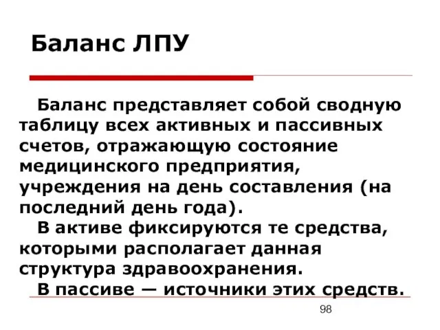 Баланс ЛПУ Баланс представляет собой сводную таблицу всех активных и пассивных счетов,