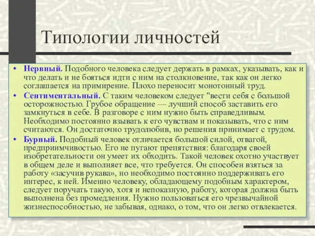 Типологии личностей Нервный. Подобного человека следует держать в рамках, указывать, как и