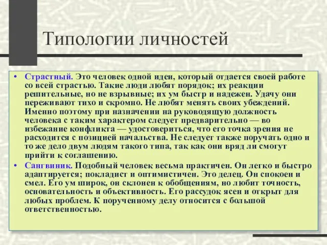 Типологии личностей Страстный. Это человек одной идеи, который отдается своей работе со