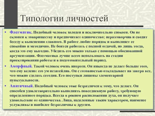 Типологии личностей Флегматик. Подобный человек холоден и исключительно спокоен. Он не склонен