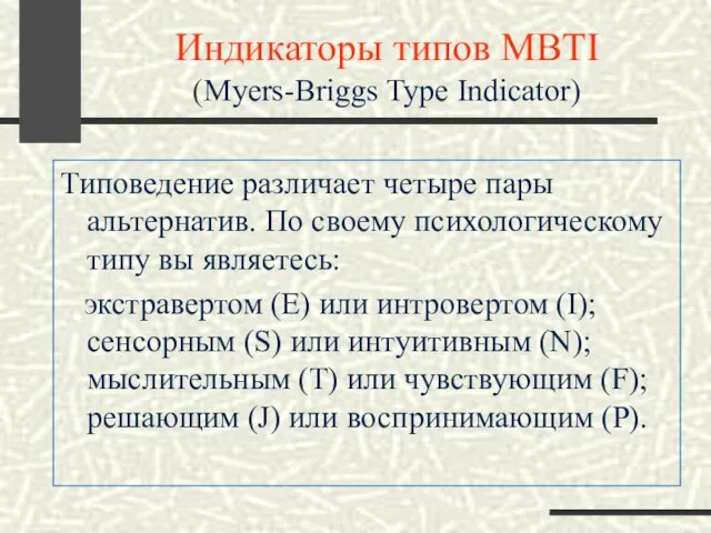 Индикаторы типов MBTI (Myers-Briggs Type Indicator) Типоведение различает четыре пары альтернатив. По