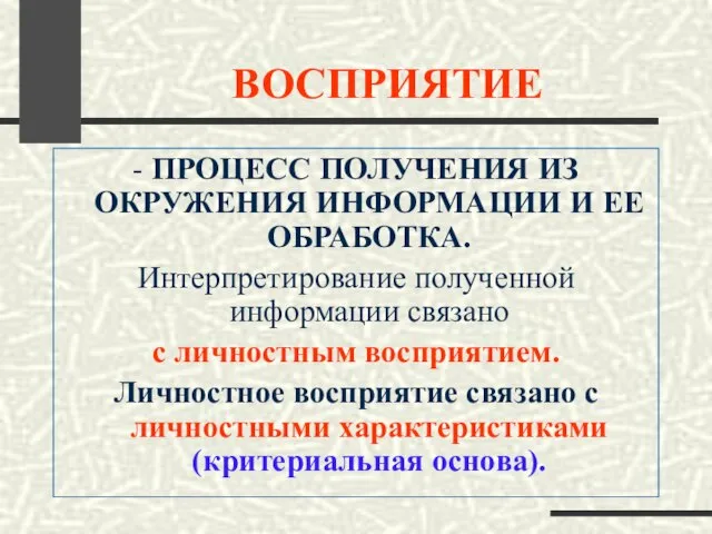 ВОСПРИЯТИЕ - ПРОЦЕСС ПОЛУЧЕНИЯ ИЗ ОКРУЖЕНИЯ ИНФОРМАЦИИ И ЕЕ ОБРАБОТКА. Интерпретирование полученной