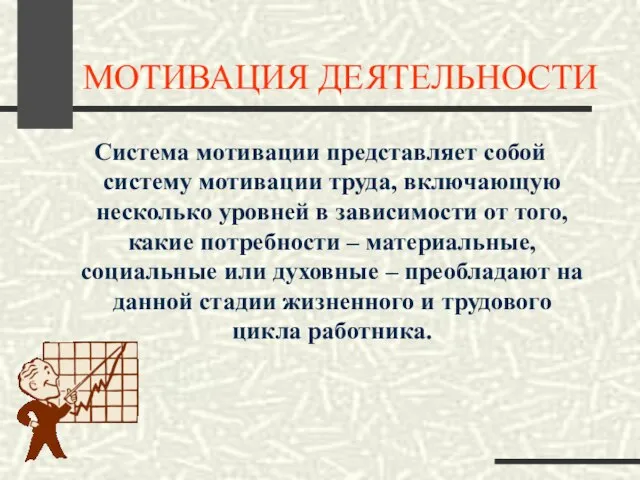 МОТИВАЦИЯ ДЕЯТЕЛЬНОСТИ Система мотивации представляет собой систему мотивации труда, включающую несколько уровней