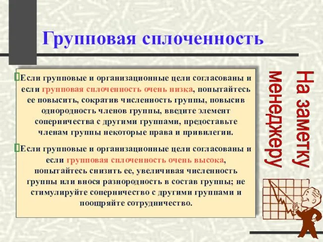 Групповая сплоченность Если групповые и организационные цели согласованы и если групповая сплоченность