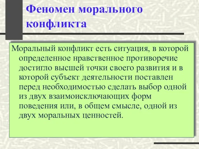 Феномен морального конфликта Моральный конфликт есть ситуация, в которой определенное нравственное противоречие