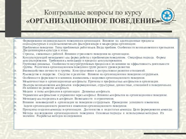 Контрольные вопросы по курсу «ОРГАНИЗАЦИОННОЕ ПОВЕДЕНИЕ» Формирование индивидуального поведения в организации. Влияние