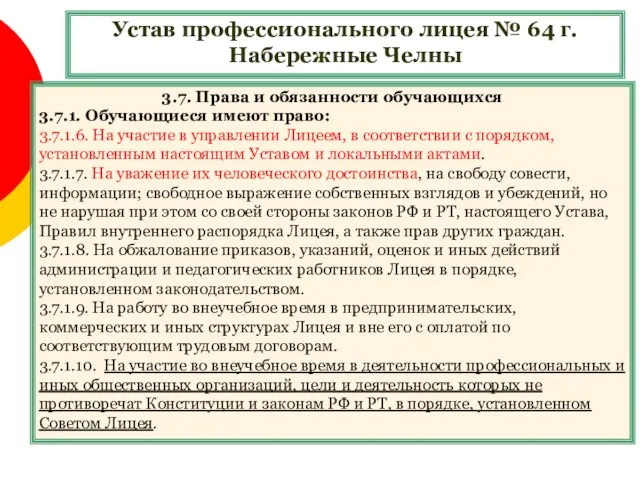 Устав профессионального лицея № 64 г. Набережные Челны 3.7. Права и обязанности