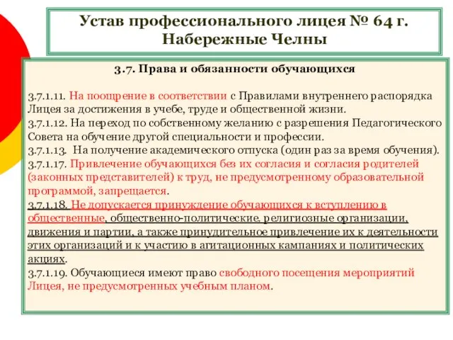 Устав профессионального лицея № 64 г. Набережные Челны 3.7. Права и обязанности