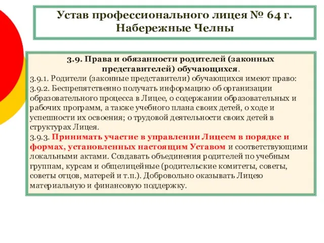 Устав профессионального лицея № 64 г. Набережные Челны 3.9. Права и обязанности