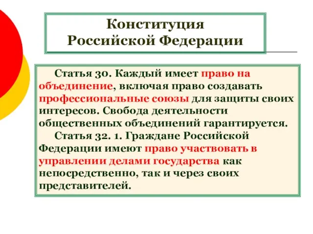 Конституция Российской Федерации Статья 30. Каждый имеет право на объединение, включая право