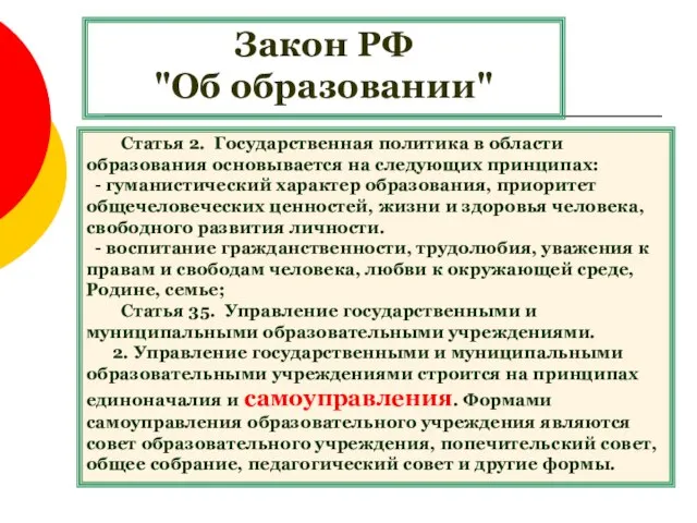 Закон РФ "Об образовании" Статья 2. Государственная политика в области образования основывается