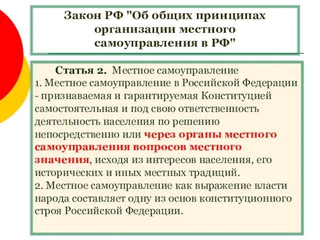 Закон РФ "Об общих принципах организации местного самоуправления в РФ" Статья 2.