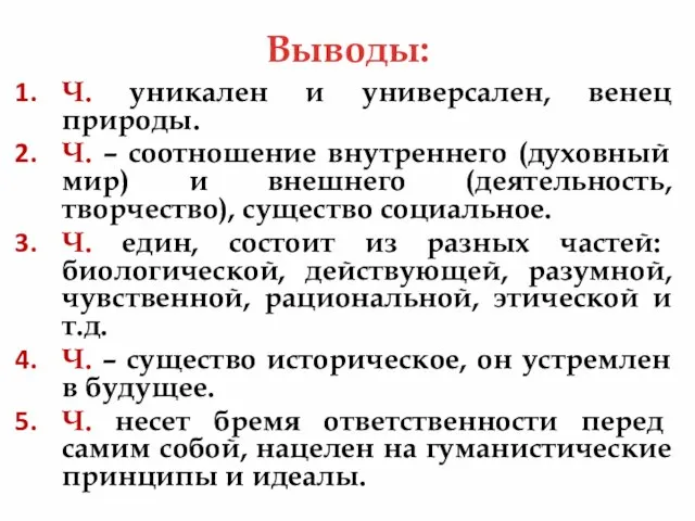 Выводы: Ч. уникален и универсален, венец природы. Ч. – соотношение внутреннего (духовный