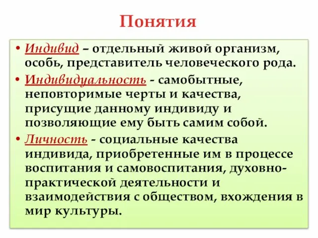 Понятия Индивид – отдельный живой организм, особь, представитель человеческого рода. Индивидуальность -