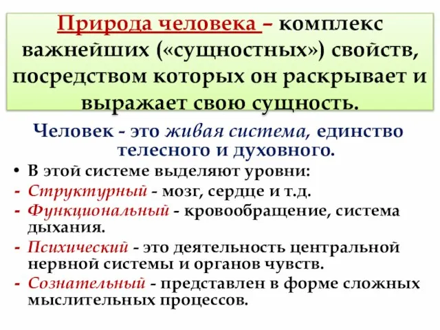 Природа человека – комплекс важнейших («сущностных») свойств, посредством которых он раскрывает и