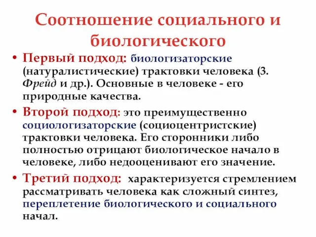 Соотношение социального и биологического Первый подход: биологизаторские (натуралистические) трактовки человека (3. Фрейд