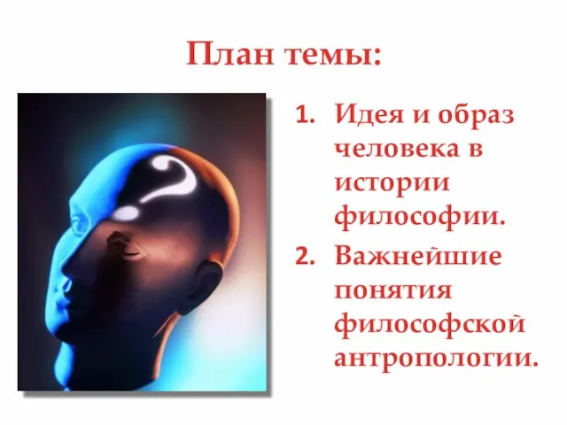 План темы: Идея и образ человека в истории философии. Важнейшие понятия философской антропологии.