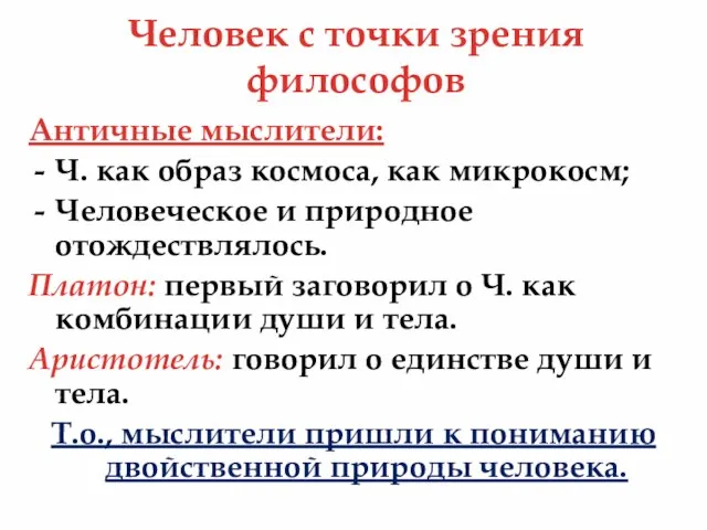 Человек с точки зрения философов Античные мыслители: Ч. как образ космоса, как