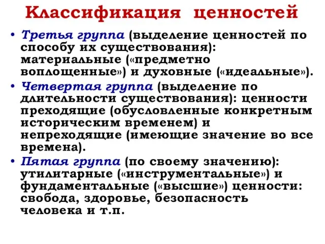 Классификация ценностей Третья группа (выделение ценностей по способу их существования): материальные («предметно