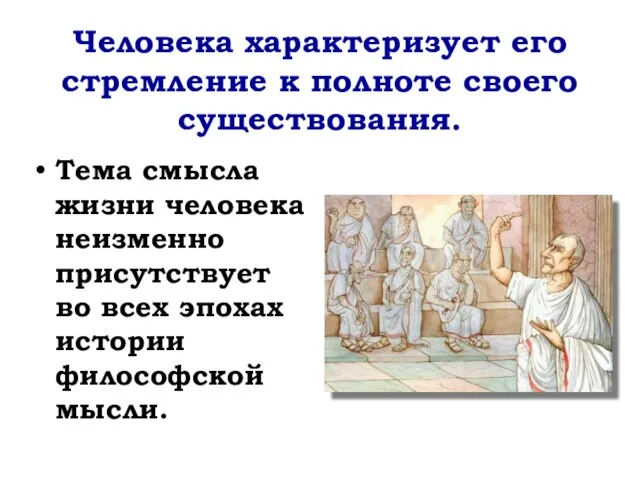 Человека характеризует его стремление к полноте своего существования. Тема смысла жизни человека