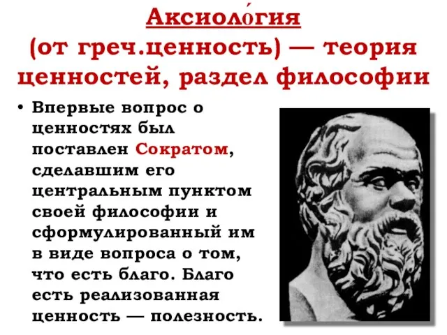 Аксиоло́гия (от греч.ценность) — теория ценностей, раздел философии Впервые вопрос о ценностях