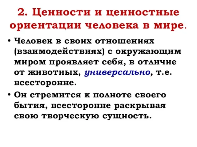 2. Ценности и ценностные ориентации человека в мире. Человек в своих отношениях