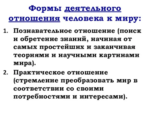 Формы деятельного отношения человека к миру: Познавательное отношение (поиск и обретение знаний,