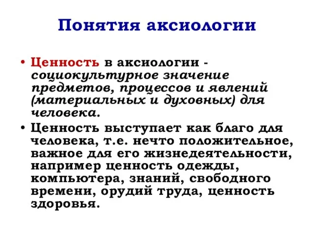 Понятия аксиологии Ценность в аксиологии - социокультурное значение предметов, процессов и явлений