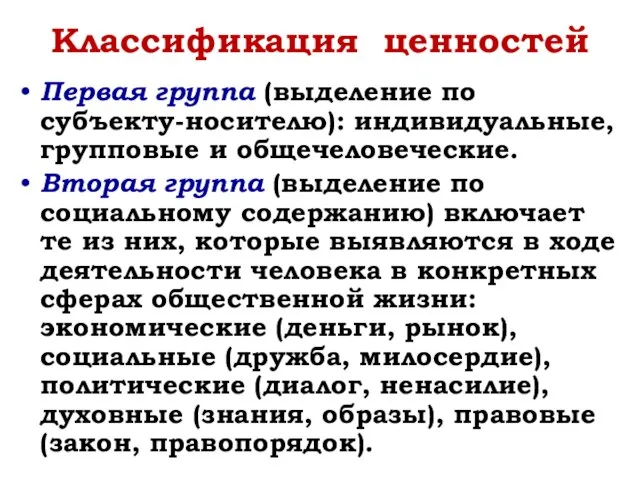 Классификация ценностей Первая группа (выделение по субъекту-носителю): индивидуальные, групповые и общечеловеческие. Вторая