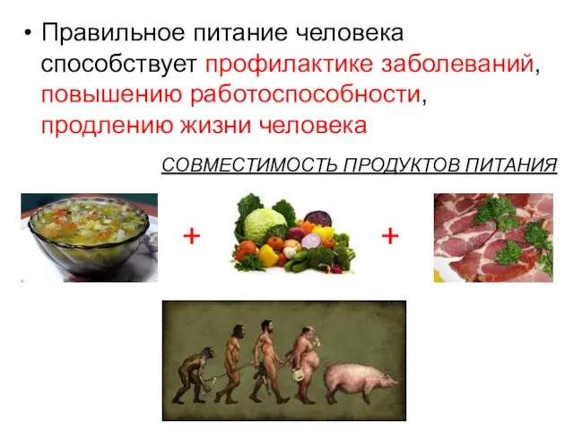 Правильное питание человека способствует профилактике заболеваний, повышению работоспособности, продлению жизни человека + + СОВМЕСТИМОСТЬ ПРОДУКТОВ ПИТАНИЯ