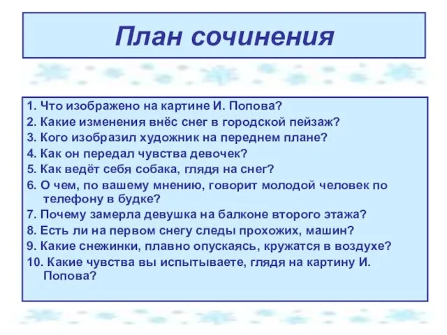 План сочинения 1. Что изображено на картине И. Попова? 2. Какие изменения