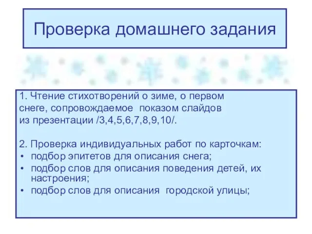 Проверка домашнего задания 1. Чтение стихотворений о зиме, о первом снеге, сопровождаемое