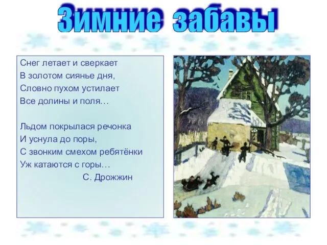 Снег летает и сверкает В золотом сиянье дня, Словно пухом устилает Все