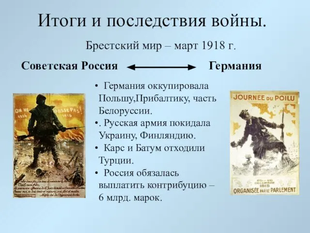 Итоги и последствия войны. Брестский мир – март 1918 г. Советская Россия