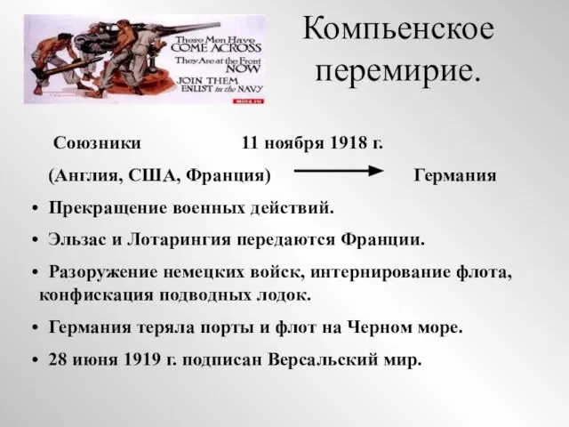 Компьенское перемирие. Союзники 11 ноября 1918 г. (Англия, США, Франция) Германия Прекращение