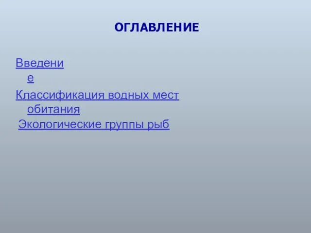 ОГЛАВЛЕНИЕ Введение Классификация водных мест обитания Экологические группы рыб